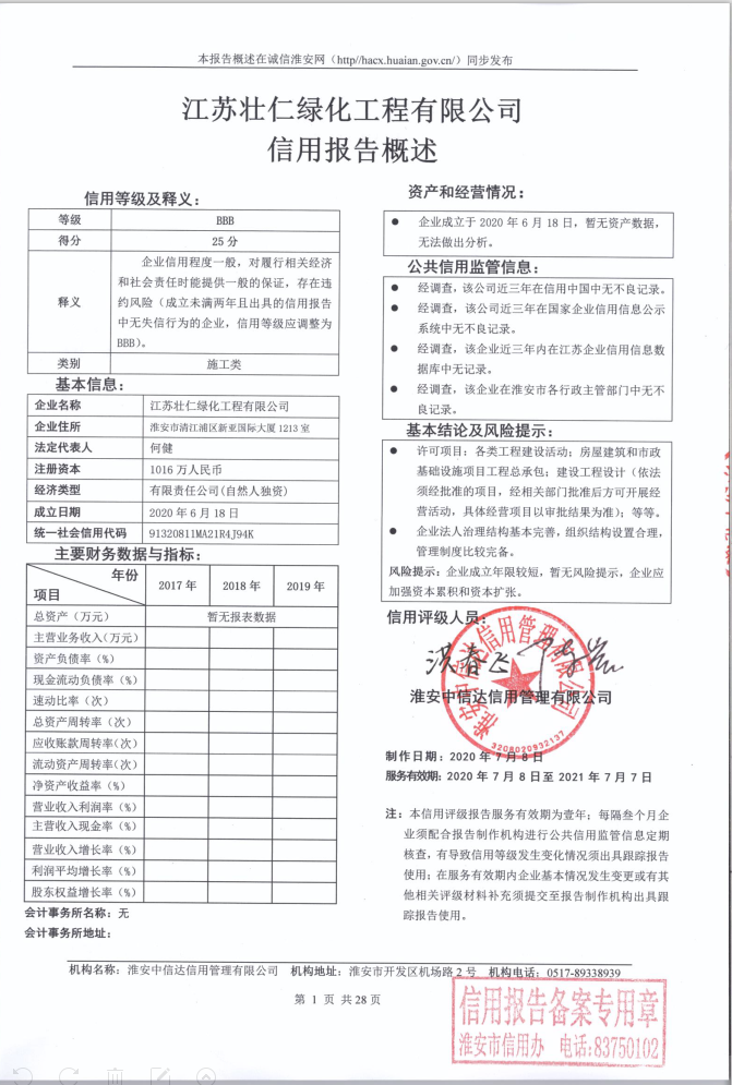 江苏壮仁绿化工程有限公司.png
