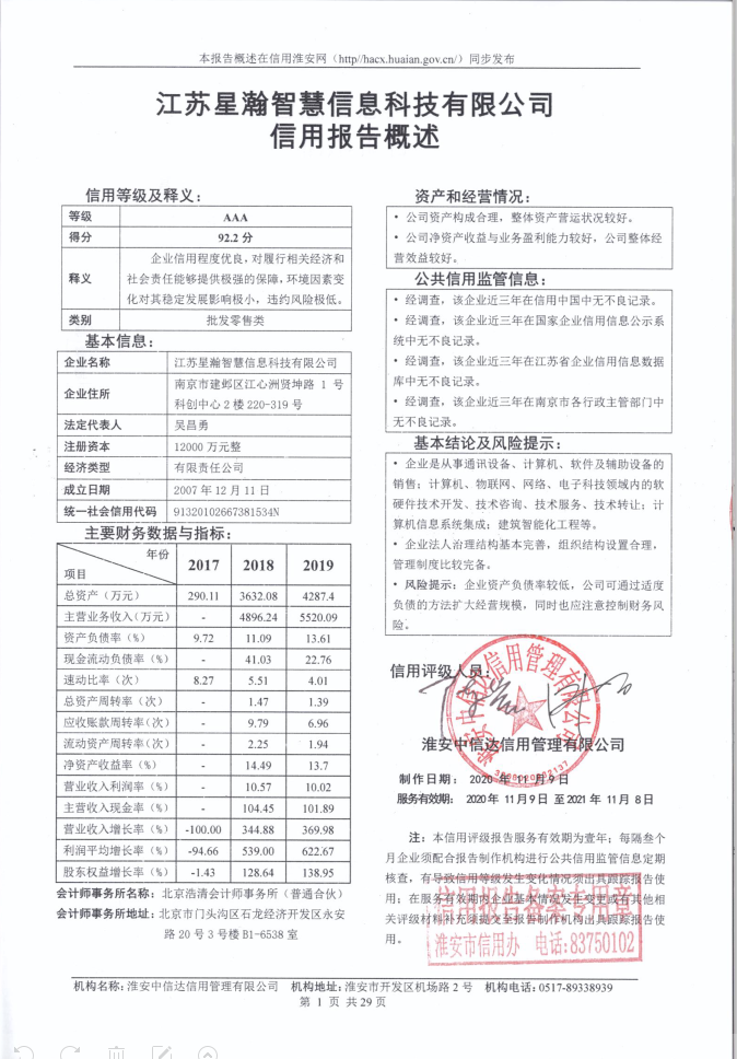江苏星瀚智慧信息科技有限公司.png