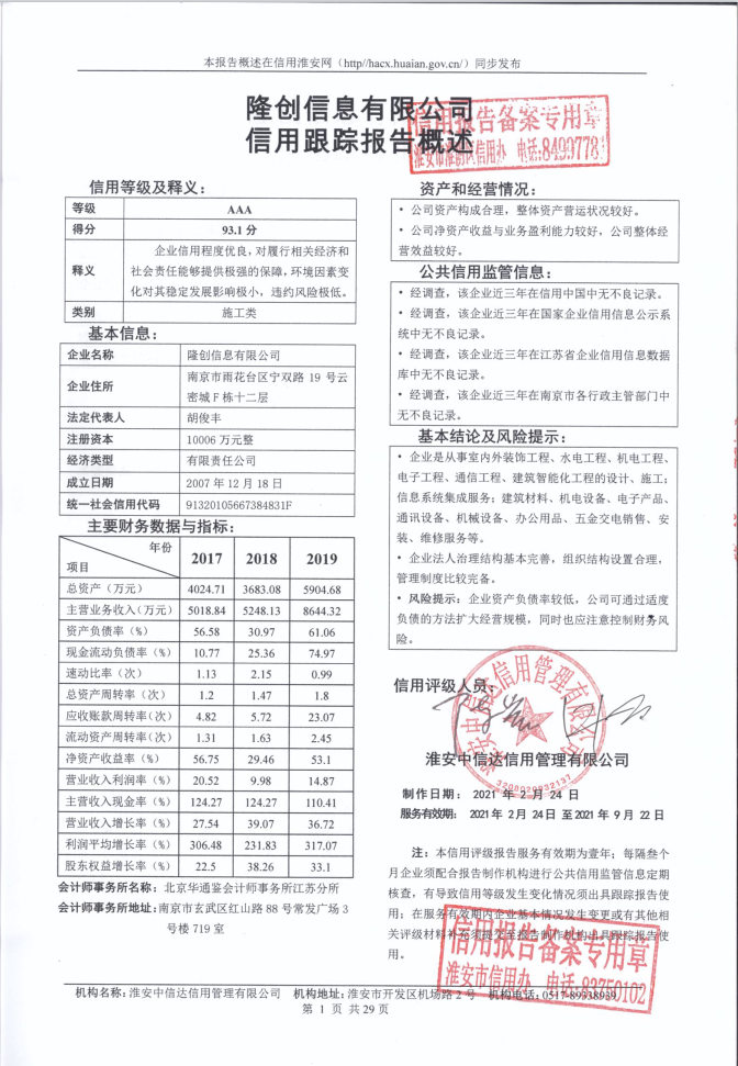 隆创信息有限公司.png