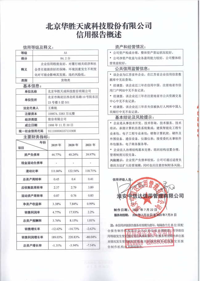 北京华胜天成科技股份有限公司.png