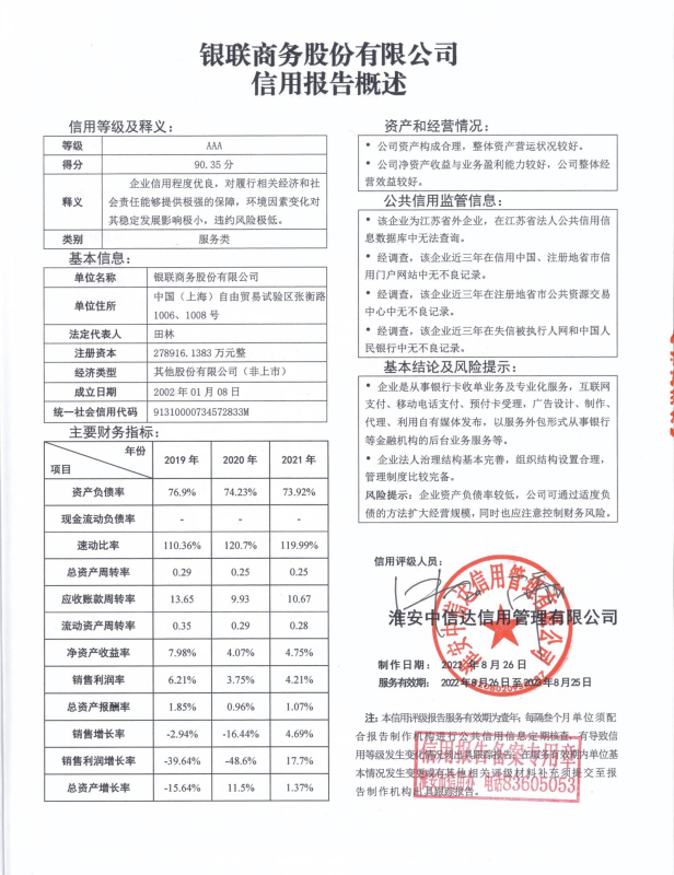 银联商务股份有限公司.png